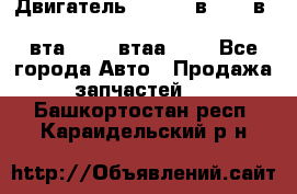 Двигатель cummins в-3.9, в-5.9, 4bt-3.9, 6bt-5.9, 4isbe-4.5, 4вта-3.9, 4втаа-3.9 - Все города Авто » Продажа запчастей   . Башкортостан респ.,Караидельский р-н